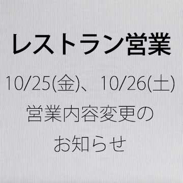 レストラン営業のご案内