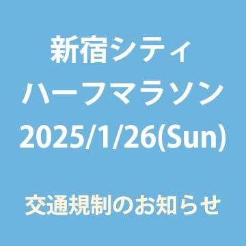 新宿シティハーフマラソン1/26交通規制のご案内