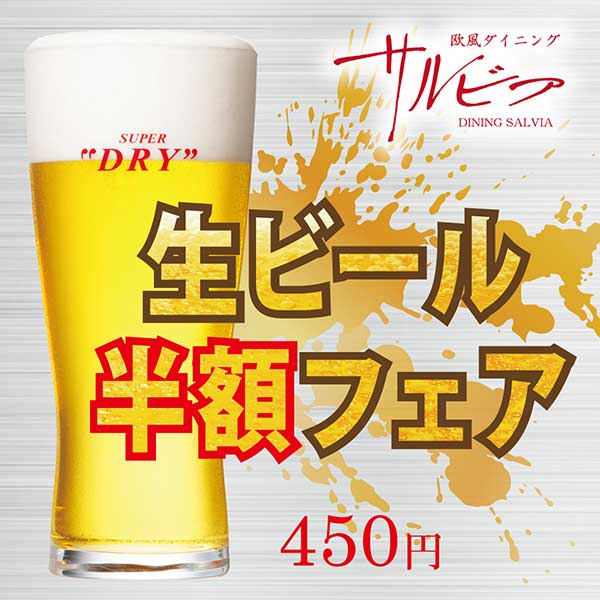 レストランピックアップ⓪生ビール半額フェア