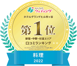 みんなのウェディング ホテルグランドヒル市ヶ谷第1位 新宿・中野・杉並エリア 口コミランキング料理2022:新しいタブで開く