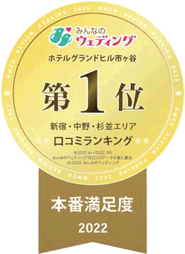 みんなのウェディング ホテルグランドヒル市ヶ谷第1位 新宿・中野・杉並エリア 口コミランキング ホテル 本番満足度2022:新しいタブで開く