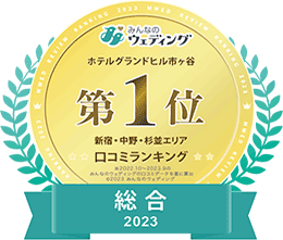 みんなのウェディング ホテルグランドヒル市ヶ谷第1位 新宿・中野・杉並エリア 口コミランキング 総合2023:新しいタブで開く