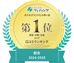 みんなのウェディング ホテルグランドヒル市ヶ谷第1位 新宿・中野・杉並エリア 口コミランキング総合2024-2025:新しいタブで開く